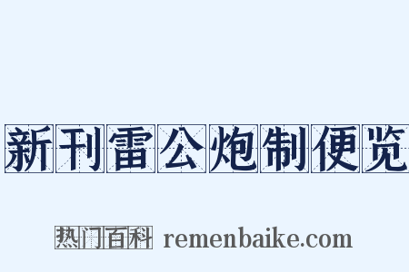 新刊雷公炮制便览是什么意思的图片